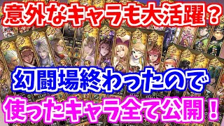 【ロマサガRS】追憶の幻闘場で使った編成を全て大公開！【ロマンシング サガ リユニバース】