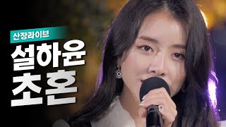 😂원곡자 장윤정 울리고, 허준 전광렬까지 울려버린 트롯여신 설하윤의 '초혼'🎤 | 산장라이브