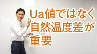 Ua値ではなく自然温度差が重要