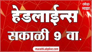 ABP Majha Marathi News Headlines 9 AM TOP Headlines 09AM 15 May 2024