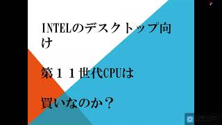 intel第11世代CPUは買いなのか？？