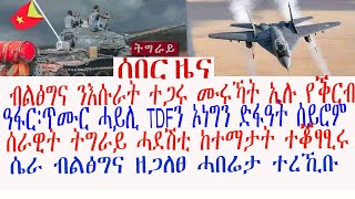 ሰበር ዜና፡ ሰራዊት ትግራይ ሓደሽቲ ከተማታት ተቖፃፂሩ፣ዓፋር፡ጥሙር ሓይሊ TDFን ኦነግን ድፋዓት ሰይሮም፣ብልፅግና ንእሱራት ተጋሩ ሙሩኻት ኢሉ የቕርብ