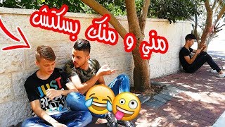 #اسلام العشي - مني و منك بسكتش