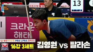 김영원vs팔라손 16강 3세트[웰컴저축은행 PBA 챔피언십]