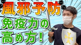 【免疫力 高める 方法】風邪予防！免疫力を高める３つの方法【奈良 鍼灸・整体 えにし堂】