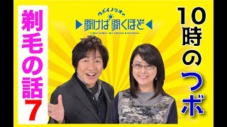 つボイノリオの聞けば聞くほど　10時のつボ　剃毛（つんつるりん）のコーナー07