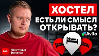 Не открывай свой хостел, ПОКА НЕ ПОСМОТРИШЬ ЭТО ВИДЕО! / Сколько РЕАЛЬНО зарабатывать на хостеле?