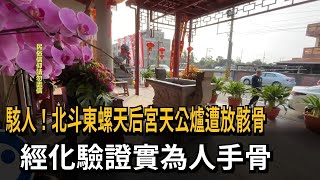 駭人！北斗東螺天后宮天公爐遭放骸骨　經化驗證實為人手骨－民視新聞