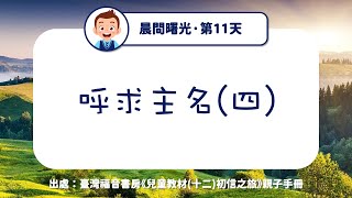 晨間曙光第11天：呼求主名(四)