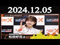 日向坂46・松田好花のオールナイトニッポンx クロス 2024年12月05日