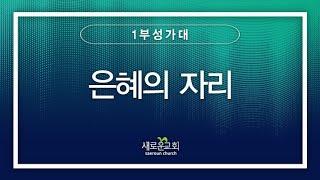 [특순영상] 은혜의 자리 | 1부성가대 | 2023.06.11