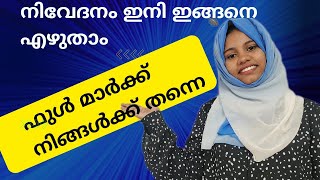 നിവേദനം എങ്ങനെ വളരെ എളുപ്പത്തിൽ തയ്യാറാക്കാം | How to Prepare petition very easily #education #home