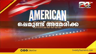 AMERICAN DIALOGUE | ഒപ്പമുണ്ട് അമേരിക്കൻ മലയാളികളും | 24 News