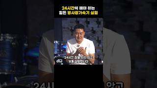 24시간씩 해야 하는 방사광가속기 실험?!