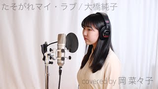 「たそがれマイ・ラブ」(1978年) covered by 岡 菜々子【俳優が歌ってみた】