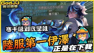 【GodJJ】陸服第一伊澤正是在下我！寒千落到底是誰？ | 伊澤瑞爾 Ezreal | 英雄聯盟 S12