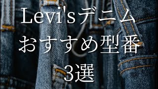 Levi'sデニムおすすめ型番3選【男のロマン】