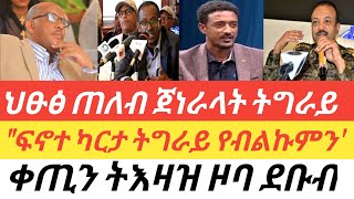 Tigray - ህፁፅ ጠለብ ጀነራላት ትግራይ / ፍኖተ ካርታ ትግራይ የብልኩምን\