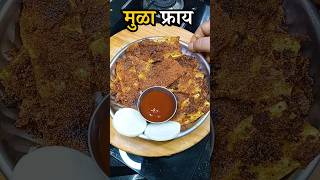 मुळा फ्राय 💁‍♀️ नाश्त्यासाठी चमचमीत #shorts #foodblogger #trending #goviral #marathirecipe