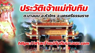 ประวัติศาลเจ้าแม่ทับทิมบางนบ อ.หัวไทร จ.นครศรีธรรมราช