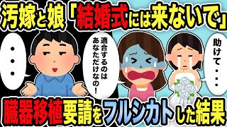 【2ch修羅場スレ】汚嫁と娘「結婚式には来ないで」→臓器移植要請をフルシカトした結果