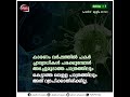 പകർച്ചാവ്യാധികൾ അകറ്റാൻ ഇസ്ലാം നിർദ്ധേശിക്കുന്ന കാര്യങ്ങൾ.. part 1 abode_of_peace corona