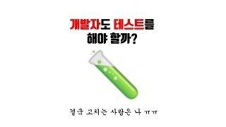 [제로초토크]개발자도 테스트를 해야 할까?