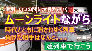 【迷列車で行こう】いつの間にか消えたムーンライトながら