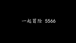 一起冒险 5566 (歌词版)