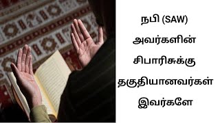 சுவனம் செல்ல நபியின் சிபாரிசு வேண்டுமா?