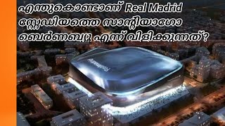 എന്തുകൊണ്ടാണ്  Real Madrid സ്റ്റേഡിയത്തെ സാന്റിയാഗോ ബെർണബ്യൂ എന്ന് വിളിക്കുന്നത് ?