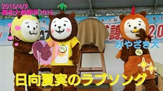 ☆2016/4/9☆みやざき犬♡日向夏実のラブソング♪旧オーシャンドーム前