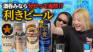 【利きビール】博多のバンドマンが缶ビール・発泡酒４種を飲み比べ！