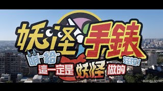 【活動紀錄】2018妖怪手錶亞洲最大戶外主題展開幕記者會