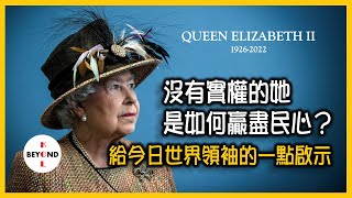 點解咁多人愛戴懷念英女皇？沒有實權，但仍然贏盡英國民心，給今日世界領袖的一點啟示