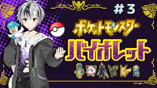 #3【ポケモン バイオレット】取るぜ3個目、4個目のバッジ！おはこんハロチャオって何だ【鈴木勝/にじさんじ】