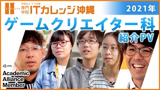 ゲームクリエイター科 紹介PV 2021