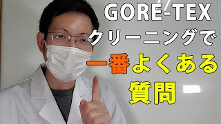 【プロが解説】ゴアテックスウェアのクリーニングでの撥水加工で一番される質問とは？