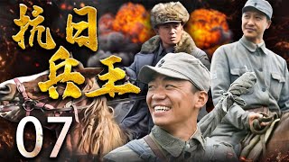 【經典抗日劇】抗日兵王 07 ⚔️ 主演： 王寶強、張國強、徐洪浩