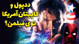 تحلیل تریلر فیلم دکتر استرنج ۲ - متفاوت ترین فیلم مارول ؟