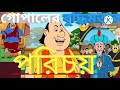 গোপালের গ্রাম ভ্রমন❤️🥰gopla bhar new 2025 গোপাল ভার ২০২৫@sony @sonyaath @sonysab