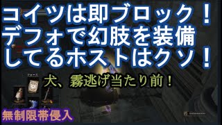 ダークソウル3 サリ裏侵入 コイツは即ブロック！デフォで幻肢を装備してるホストはクソ  DARK SOULS III