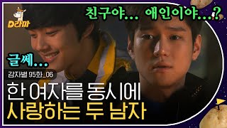 [D라마] EP95-06 침묵 속에 긴장감이 흐르는 두 사람의 투 샷 👬 하필 형제가 같은 여자를 좋아하다니,,, 이건 재앙이야 😱 | #감자별 140326