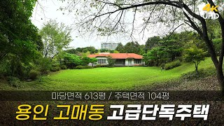 613평의 대지면적에 건축된 고매동 고급단독주택매물 (경부고속도로 기흥IC 1분, 동탄1분거리)