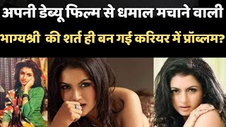 Who Is Bhagyashree:कौन हैं भाग्यश्री,जिन्होंने डेब्यू फिल्म से मचाया धमाल,एक शर्त बन गई प्रॉब्लम!