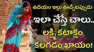 ఉదయం ఇల్లు ఊడ్చేటప్పుడు ఇలా చేస్తే చాలు.. లక్ష్మి కటాక్షం కలగడం ఖాయం! NamasteG, Horoscope