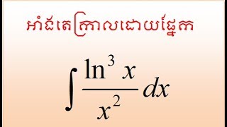 integration by parts3(អាំងតេក្រាលដោយផ្នែក)