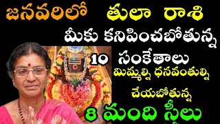 తులారాశి వారిని జనవరిలో మీకు కనిపించబోతున్న 10సంకేతాలు మిమ్మల్ని ధనవంతులు చేయబోతున్న 8మంది స్త్రీలు