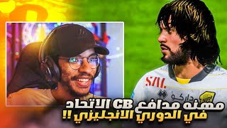 مهنة مدافع CB حربوص💪🏻 - الاتحاد في الدوري الانجليزي مع البرشا و الريال🔥|| FIFA 23