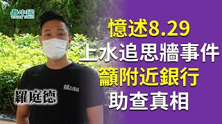 【專訪】北區區議會主席羅庭德（1）憶述8.29上水追思牆市民受襲過程 施襲者疑似藍絲有計畫有目標而來破壞祭壇 且非單一事件 籲附近銀行商場提供閉路電視片段  助查真相